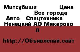 Митсубиши  FD15NT › Цена ­ 388 500 - Все города Авто » Спецтехника   . Ненецкий АО,Макарово д.